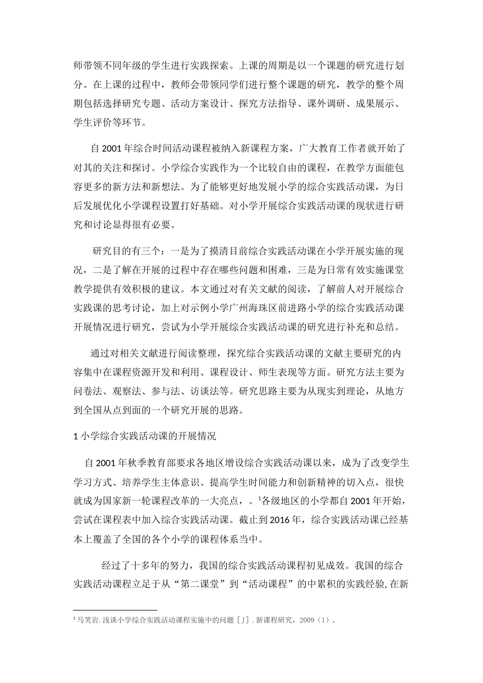 小学综合实践活动课研究——以广州市海珠区前进路小学为例  教育教学专业_第3页