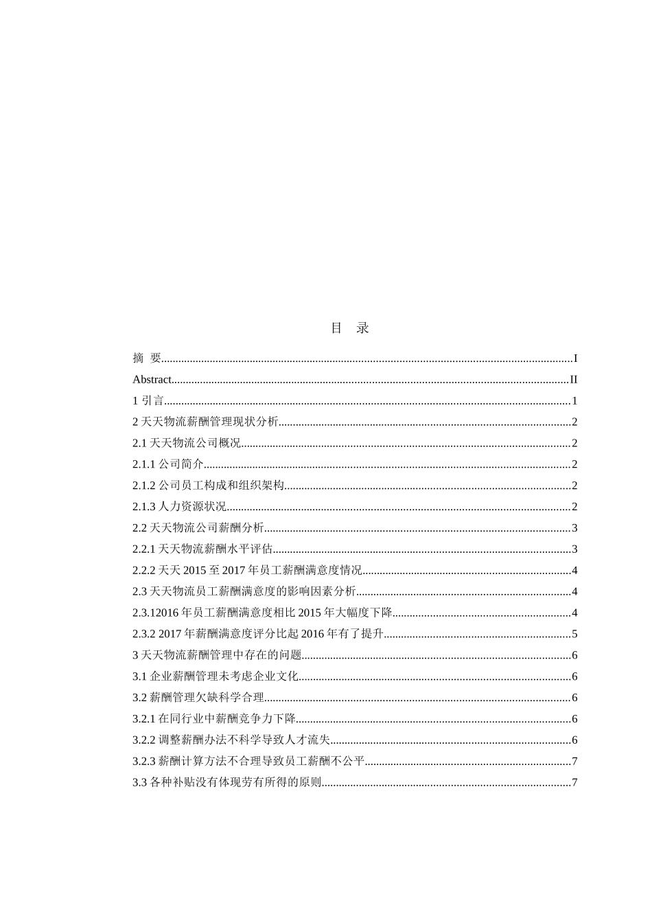 薪酬结构对民营企业发展的影响及其改进分析研究  人力资源管理专业_第3页