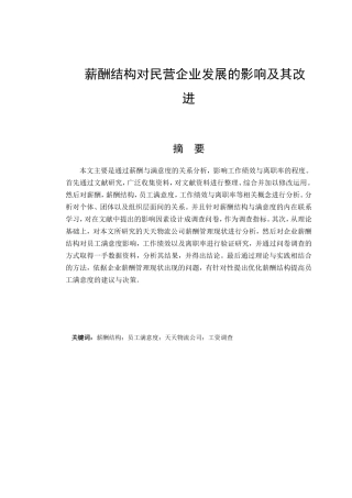 薪酬结构对民营企业发展的影响及其改进分析研究  人力资源管理专业
