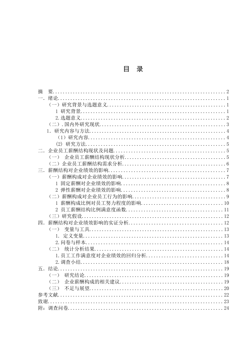 薪酬结构与企业绩效之间关系的研究分析  人力资源管理专业_第3页