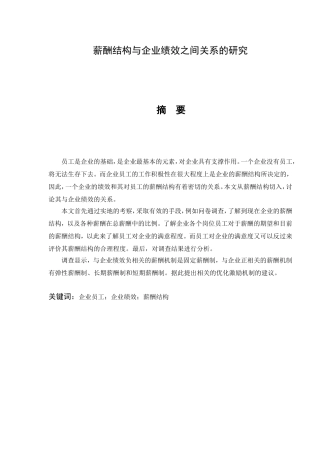薪酬结构与企业绩效之间关系的研究分析  人力资源管理专业