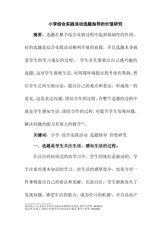 小学综合实践活动选题指导的价值研究分析 教育教学专业