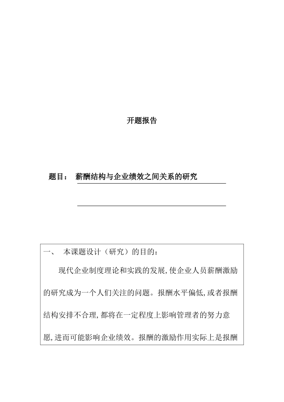 薪酬结构与企业绩效之间关系的研究以某保险公司为例  开题报告_第1页