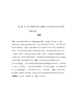 纤维蛋白原与超敏C反应蛋白对冠心病的诊断价值分析研究 临床学专业