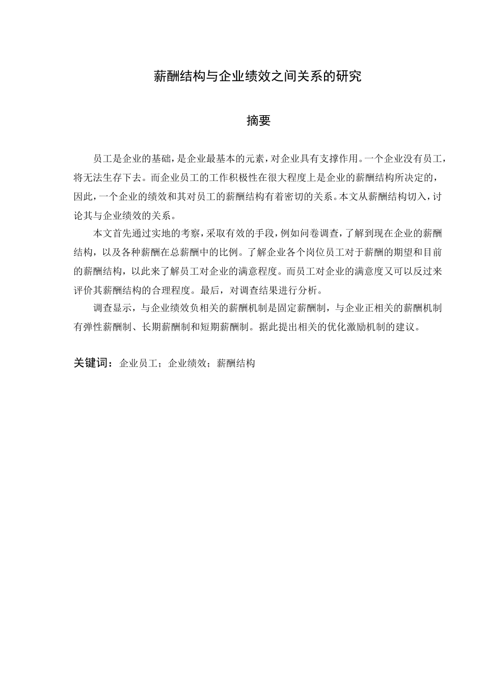 薪酬结构与企业绩效之间关系的研究以某保险公司为例  人力资源管理专业_第1页