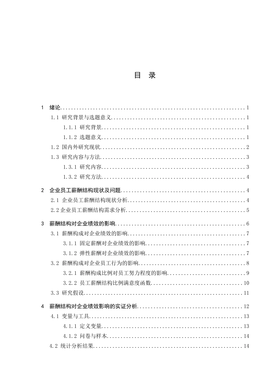 薪酬结构与企业绩效之间关系的研究以某保险公司为例  人力资源管理专业_第3页