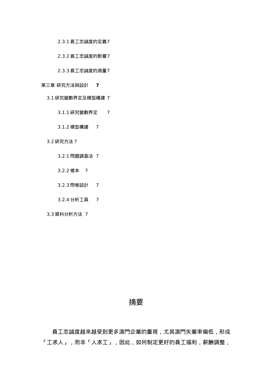 薪酬满意度和员工忠诚度之间的关系分析研究  人力资源管理专业_第2页