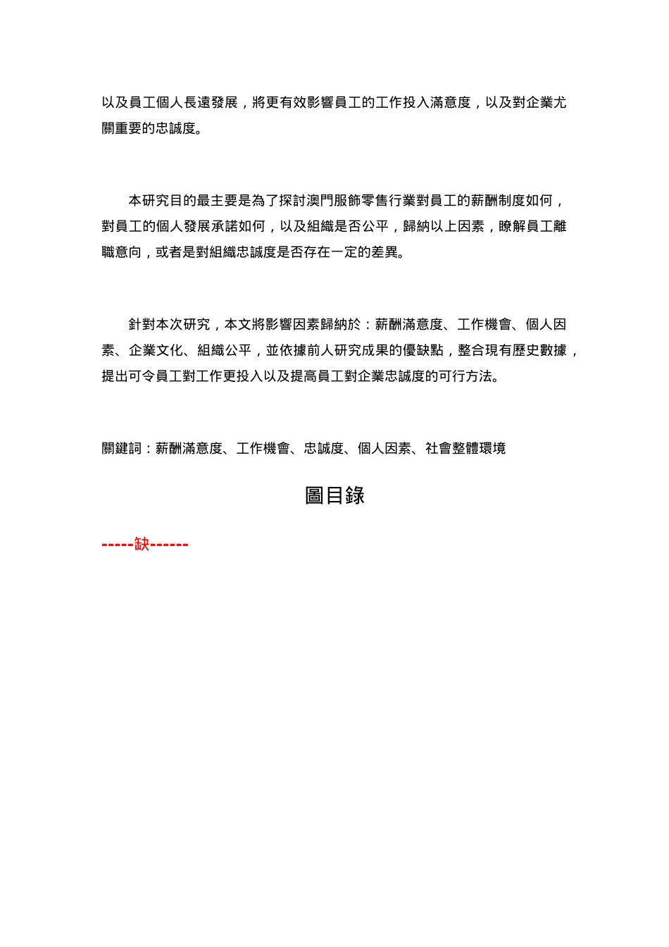 薪酬满意度和员工忠诚度之间的关系分析研究  人力资源管理专业_第3页