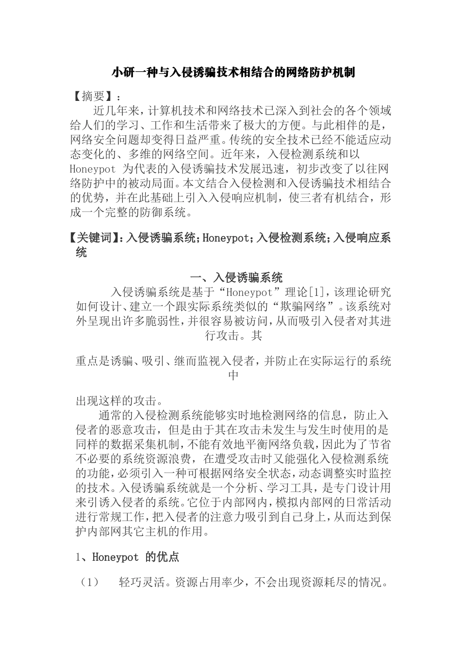 小研一种与入侵诱骗技术相结合的网络防护机制分析研究  计算机专业_第1页