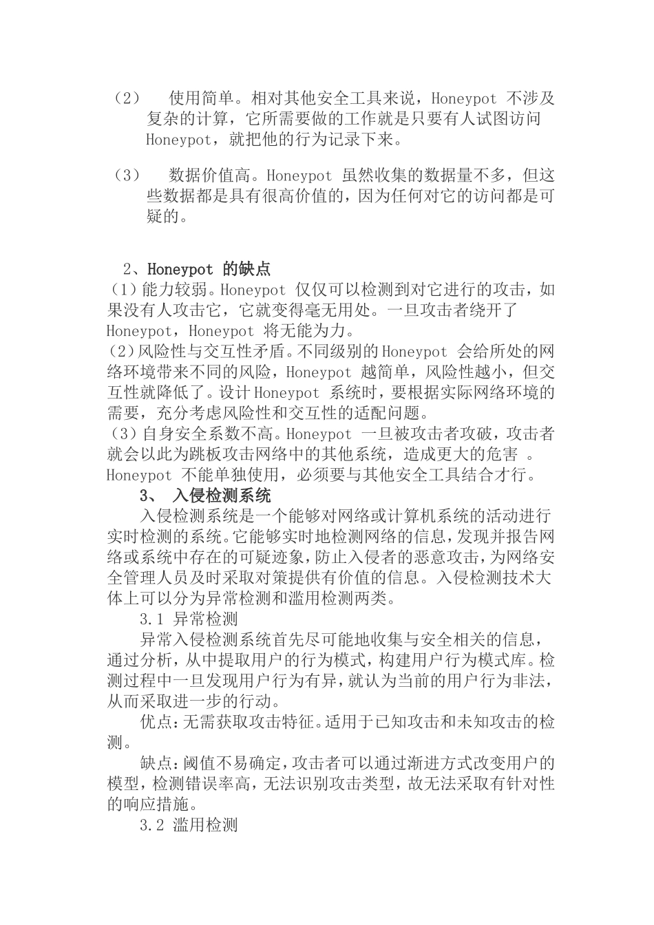 小研一种与入侵诱骗技术相结合的网络防护机制分析研究  计算机专业_第2页