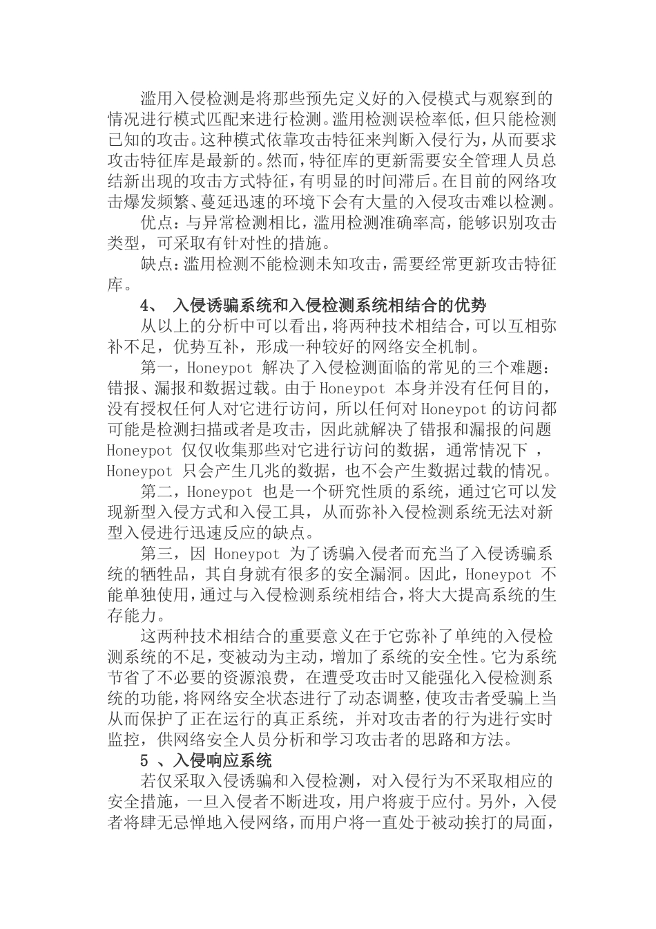 小研一种与入侵诱骗技术相结合的网络防护机制分析研究  计算机专业_第3页