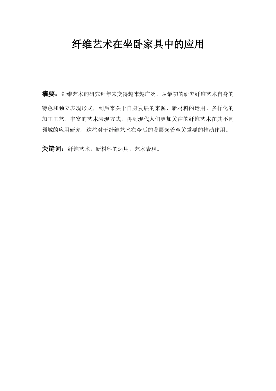 纤维艺术在坐卧家具中的应用分析研究  包装设计专业_第1页