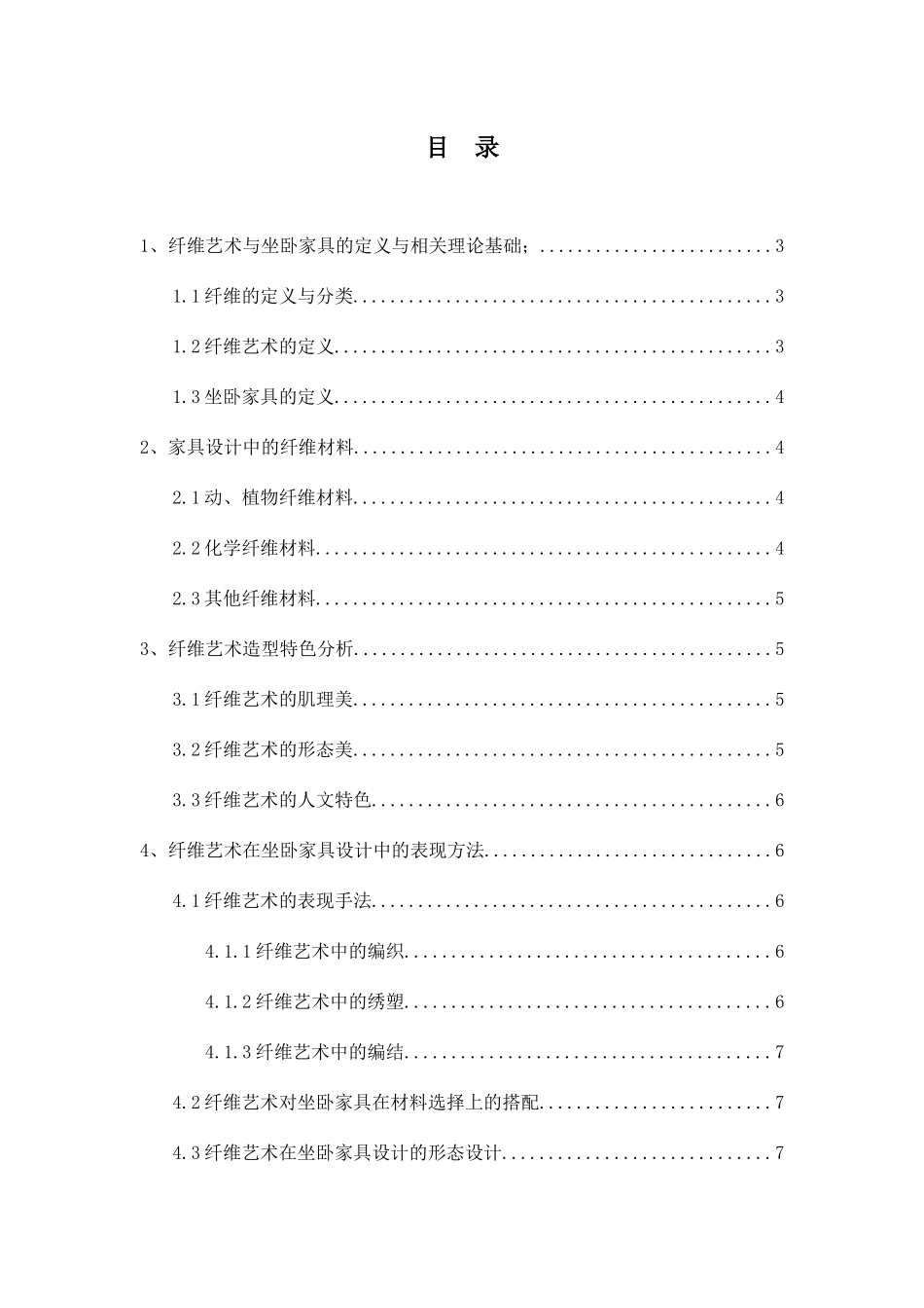 纤维艺术在坐卧家具中的应用分析研究  包装设计专业_第2页