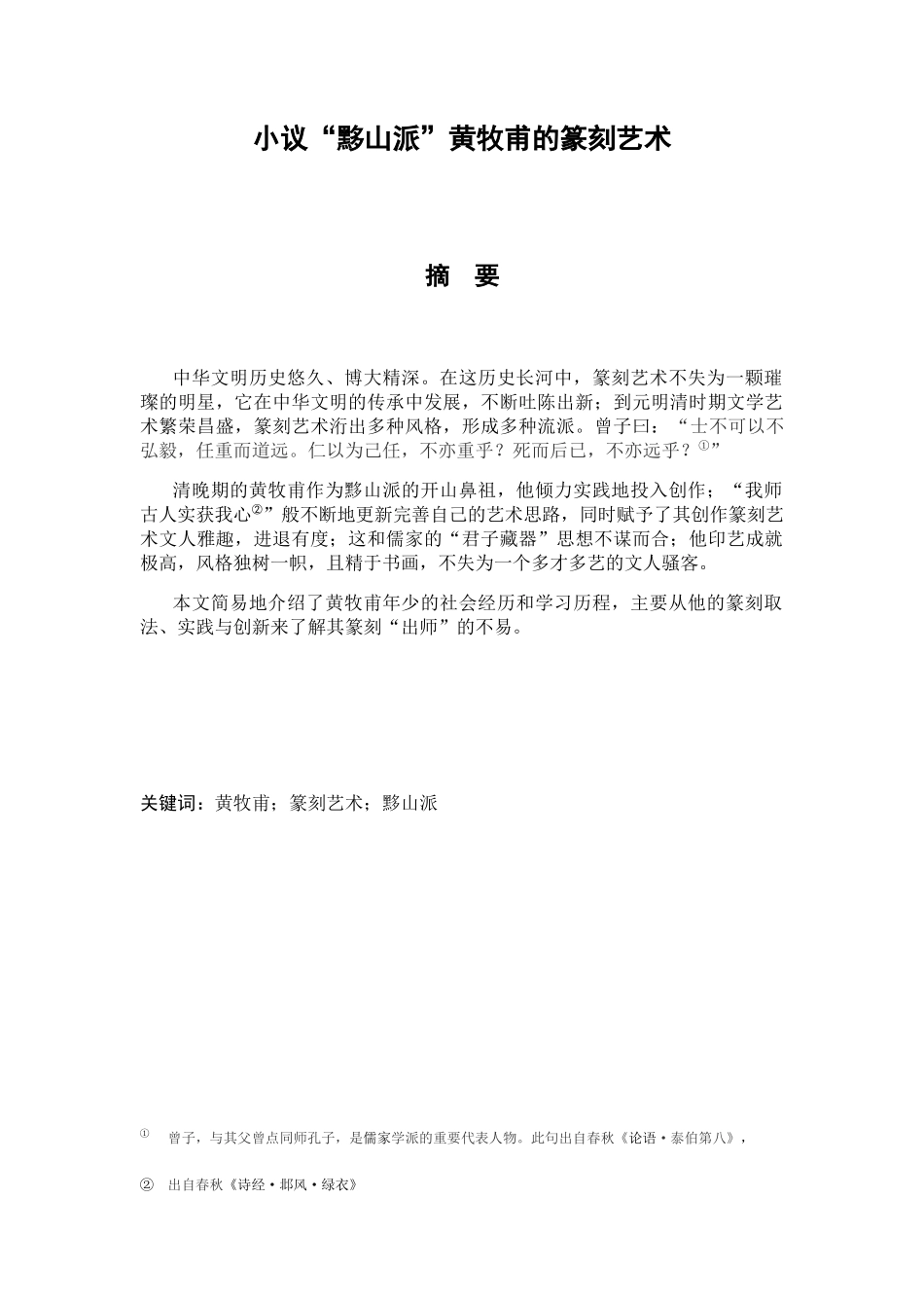 小议“黟山派”黄牧甫的篆刻艺术分析研究  艺术学专业_第1页