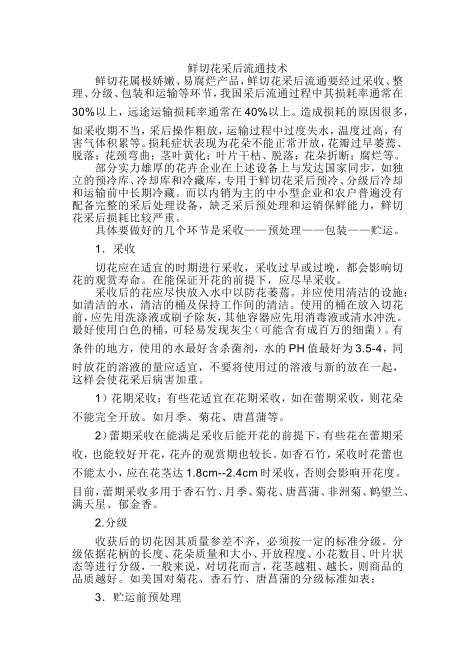 鲜切花采后流通技术分析研究  物流管理专业_第1页