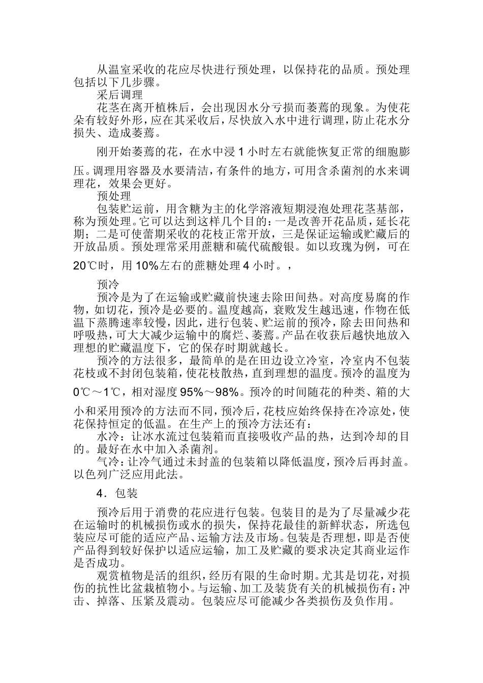鲜切花采后流通技术分析研究  物流管理专业_第2页