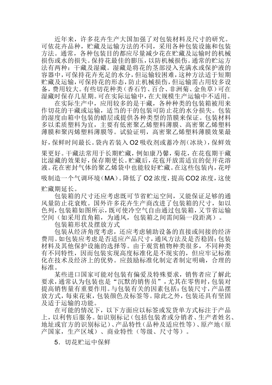 鲜切花采后流通技术分析研究  物流管理专业_第3页