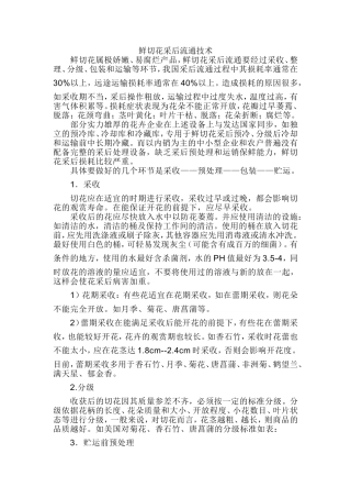 鲜切花采后流通技术分析研究  物流管理专业