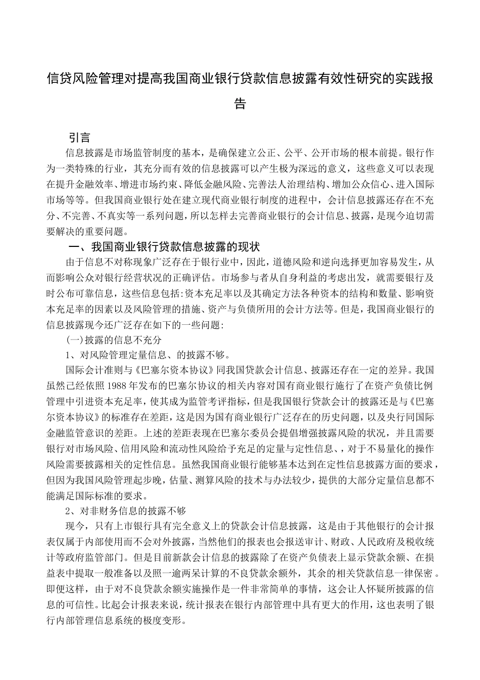 信贷风险管理对提高我国商业银行贷款信息披露有效性研究的实践报告_第3页