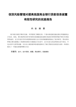 信贷风险管理对提高我国商业银行贷款信息披露有效性研究的实践报告