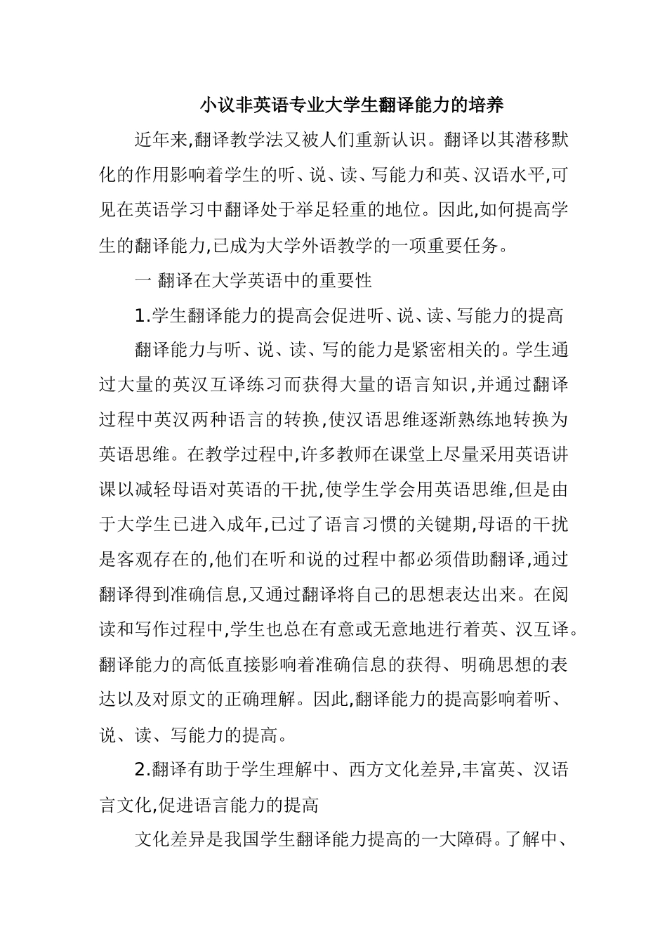 小议非英语专业大学生翻译能力的培养分析研究 教育教学专业_第1页