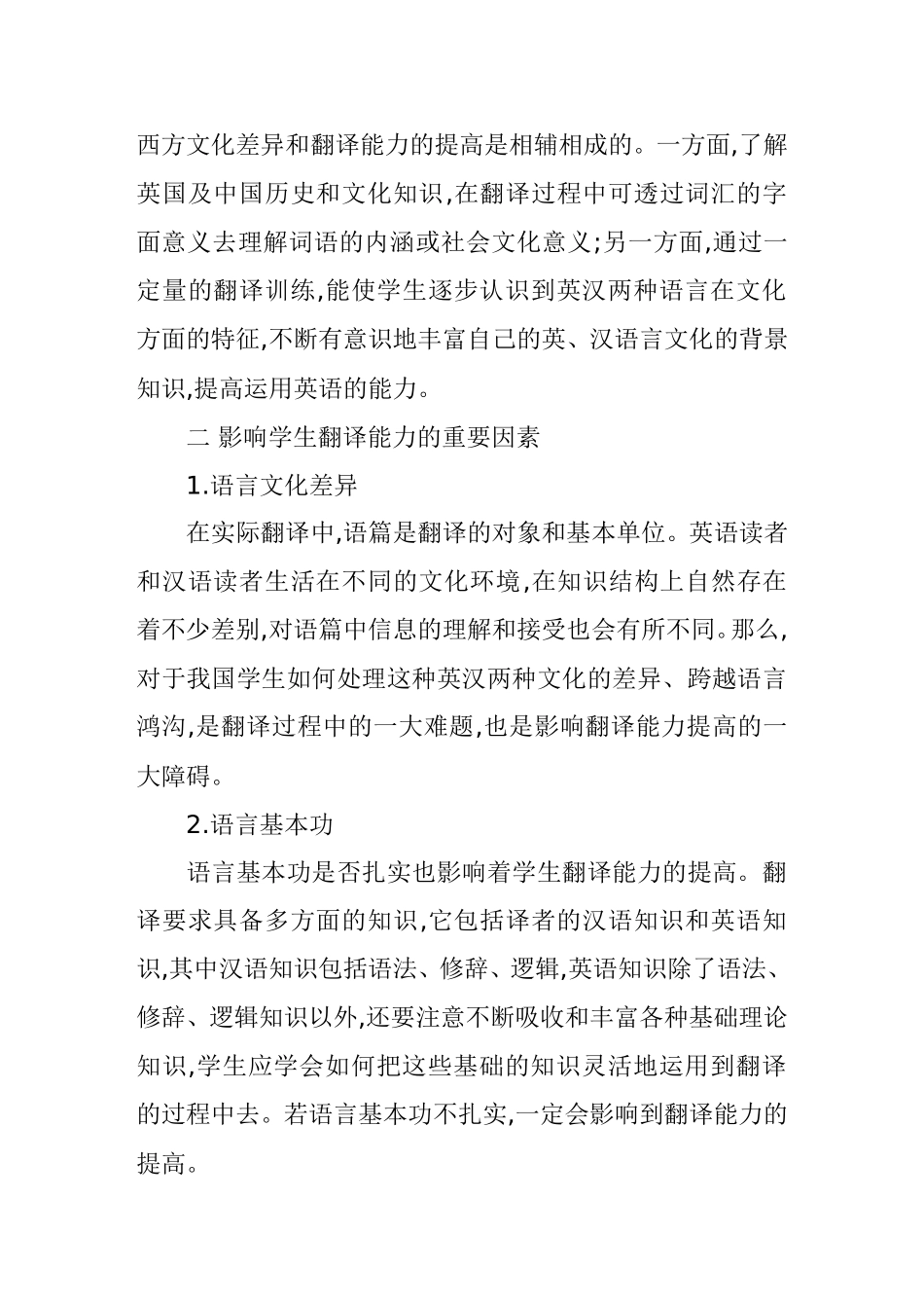 小议非英语专业大学生翻译能力的培养分析研究 教育教学专业_第2页