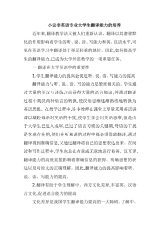 小议非英语专业大学生翻译能力的培养分析研究 教育教学专业