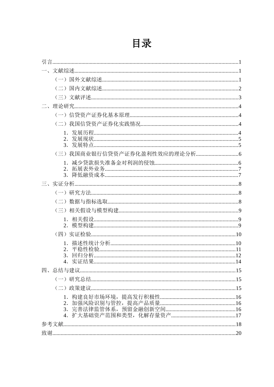 信贷资产证券化对上市商业银行盈利性影响的实证分析研究  财务管理专业_第3页