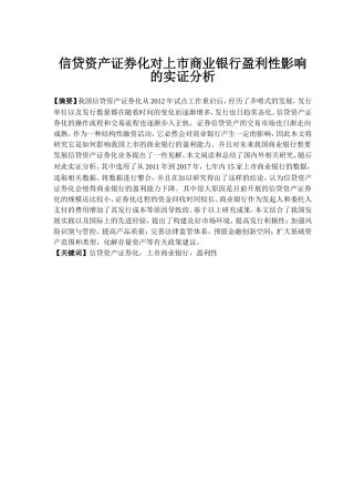 信贷资产证券化对上市商业银行盈利性影响的实证分析研究  财务管理专业