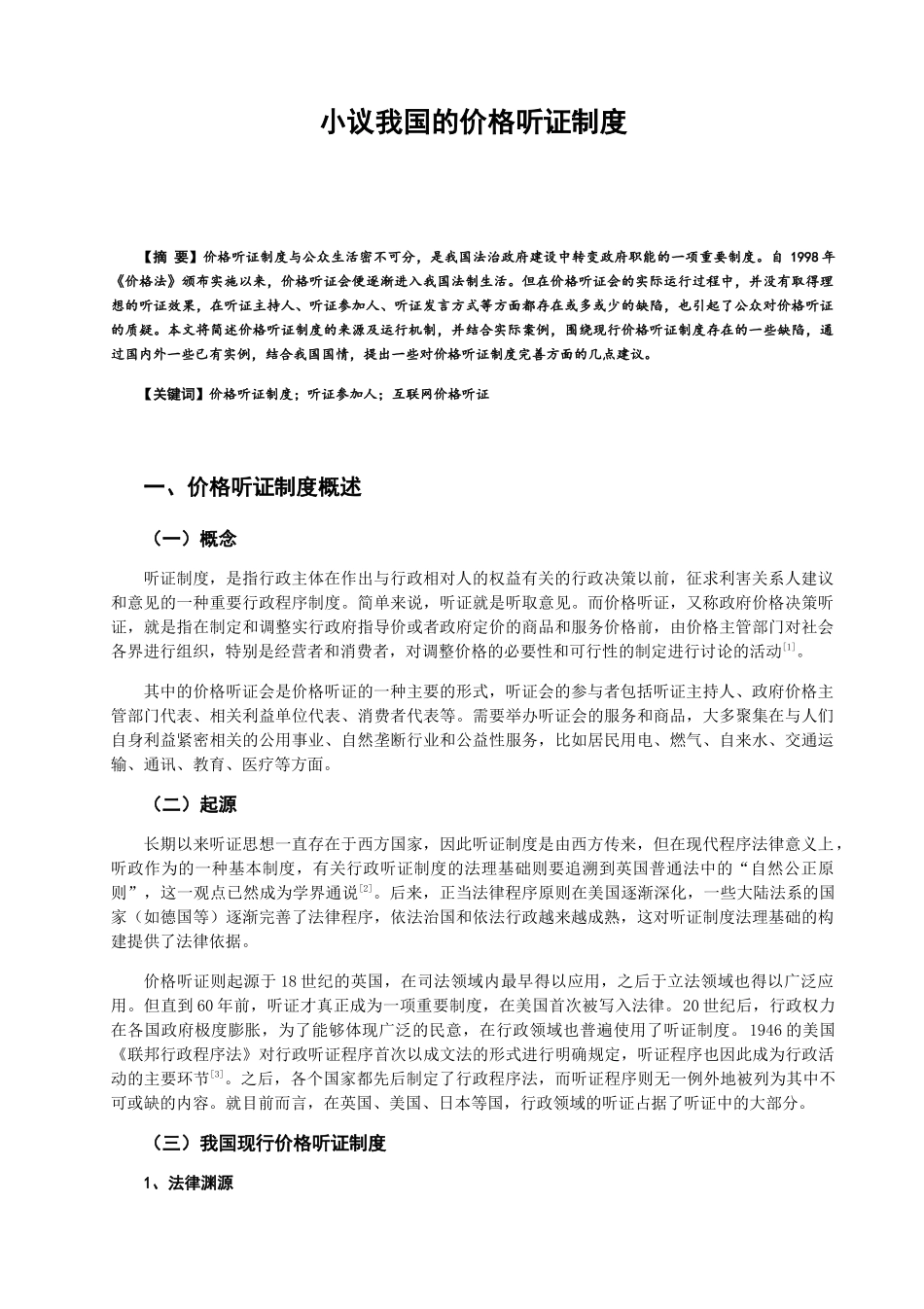 小议我国的价格听证制度分析研究  法学专业_第1页