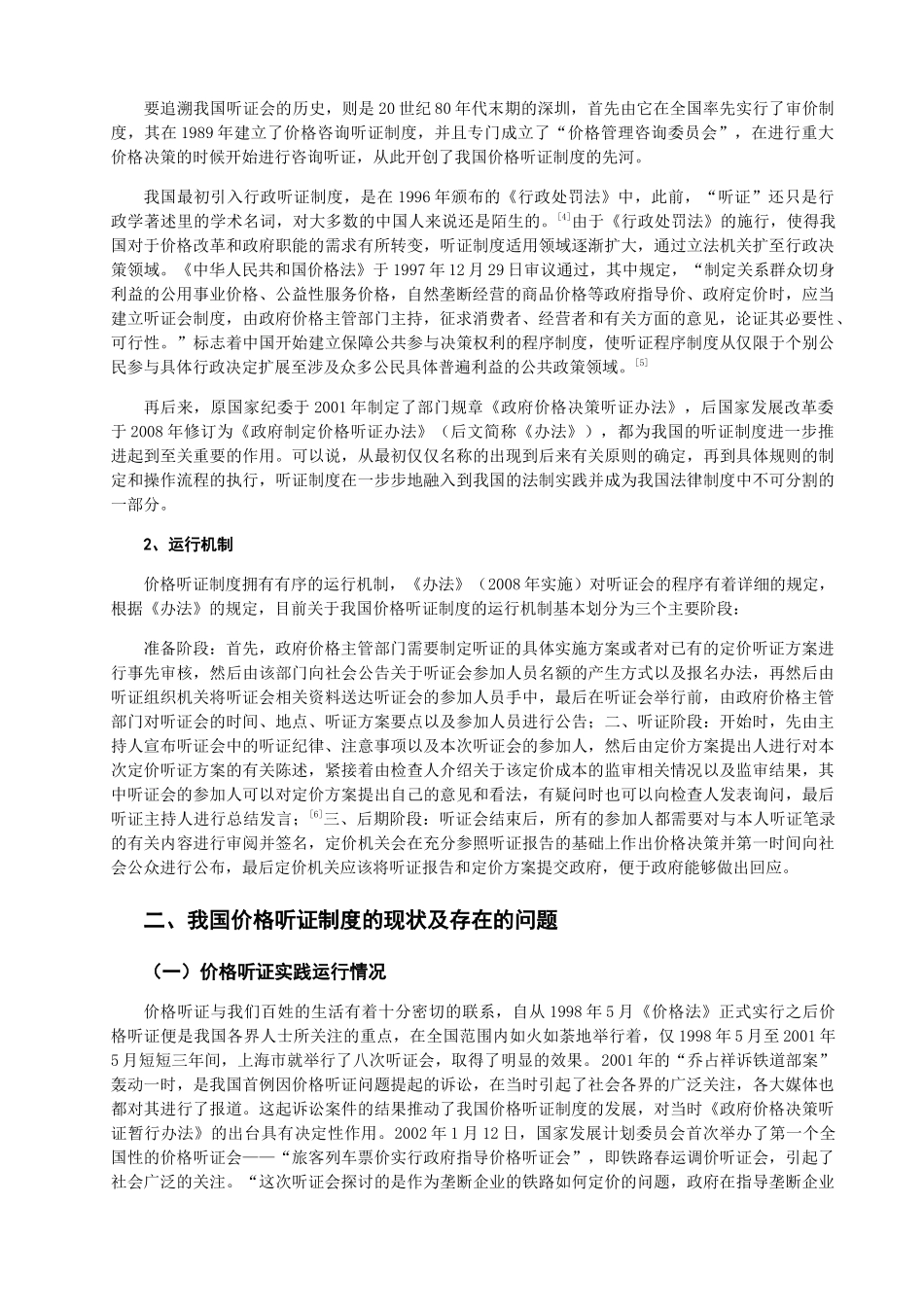 小议我国的价格听证制度分析研究  法学专业_第2页