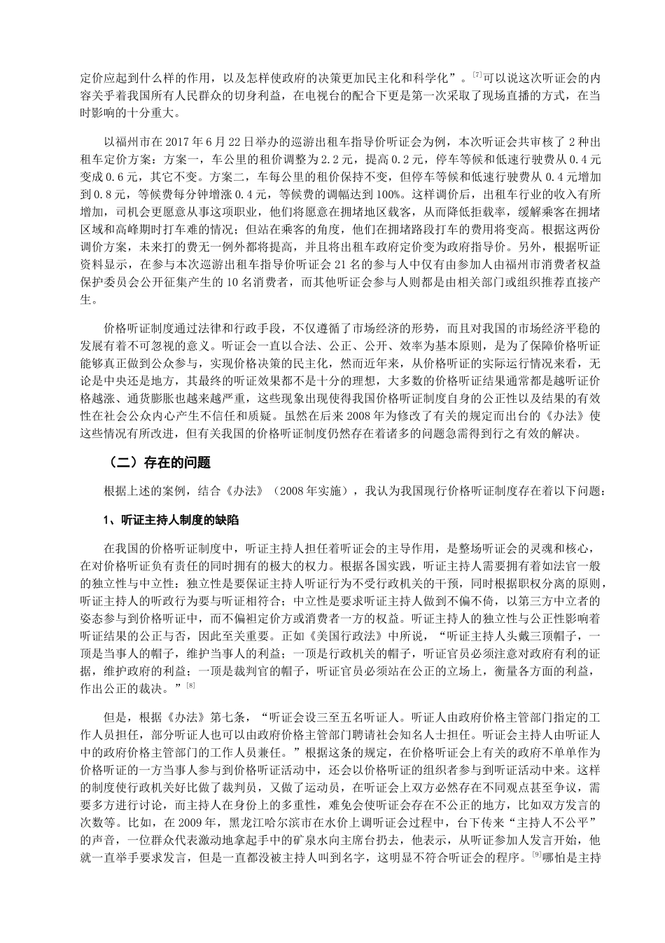 小议我国的价格听证制度分析研究  法学专业_第3页