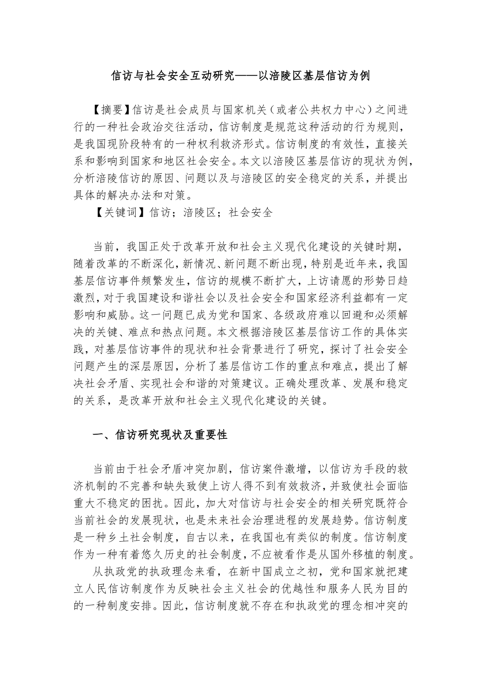 信访与社会安全互动研究——以涪陵区基层信访为例  公共管理专业_第1页