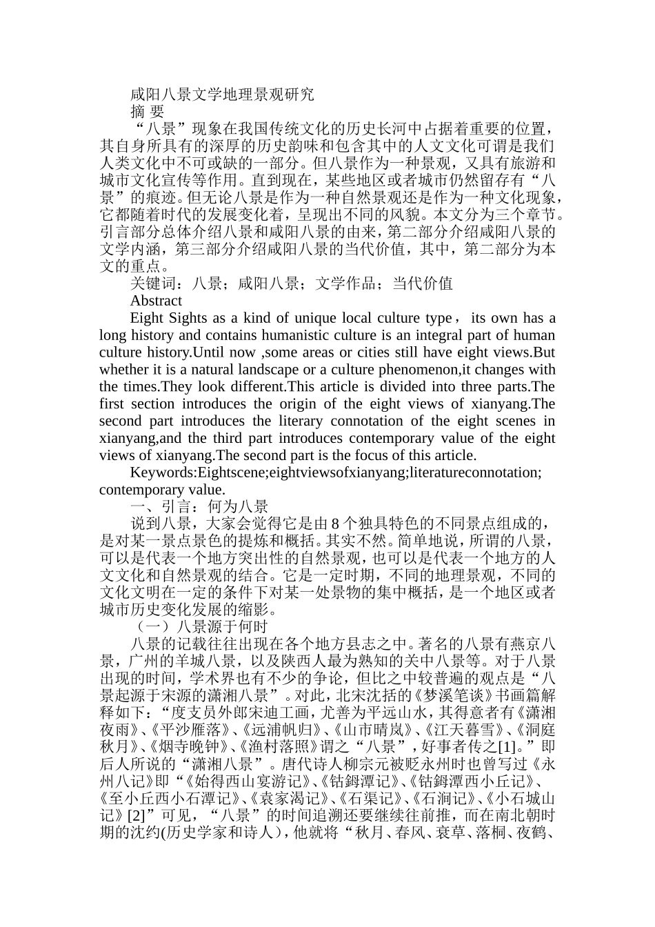 咸阳八景文学地理景观研究分析 旅游管理专业_第1页