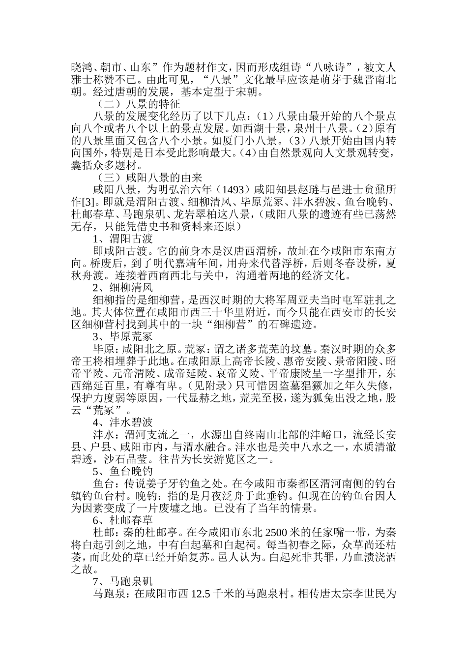咸阳八景文学地理景观研究分析 旅游管理专业_第2页