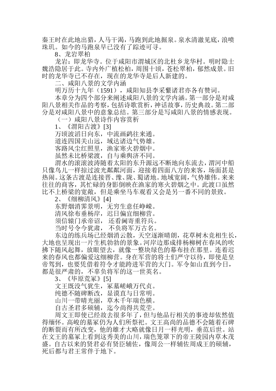 咸阳八景文学地理景观研究分析 旅游管理专业_第3页