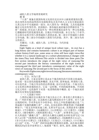 咸阳八景文学地理景观研究分析 旅游管理专业