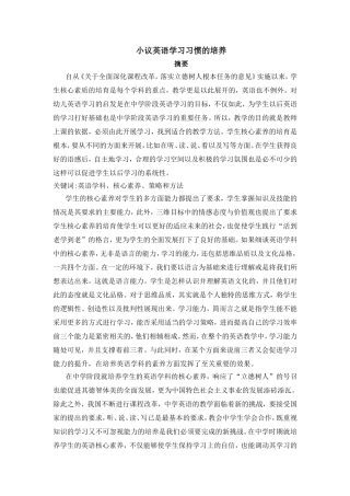 小议英语学习习惯的培养分析研究 教育教学专业