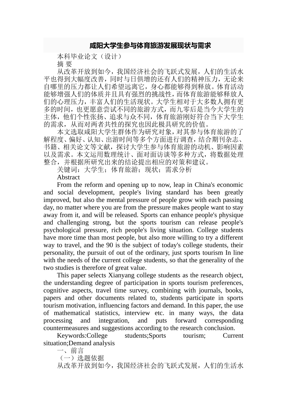 咸阳大学生参与体育旅游发展现状与需求分析研究 体育运动专业_第1页