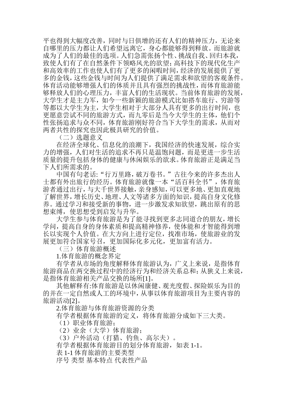 咸阳大学生参与体育旅游发展现状与需求分析研究 体育运动专业_第2页