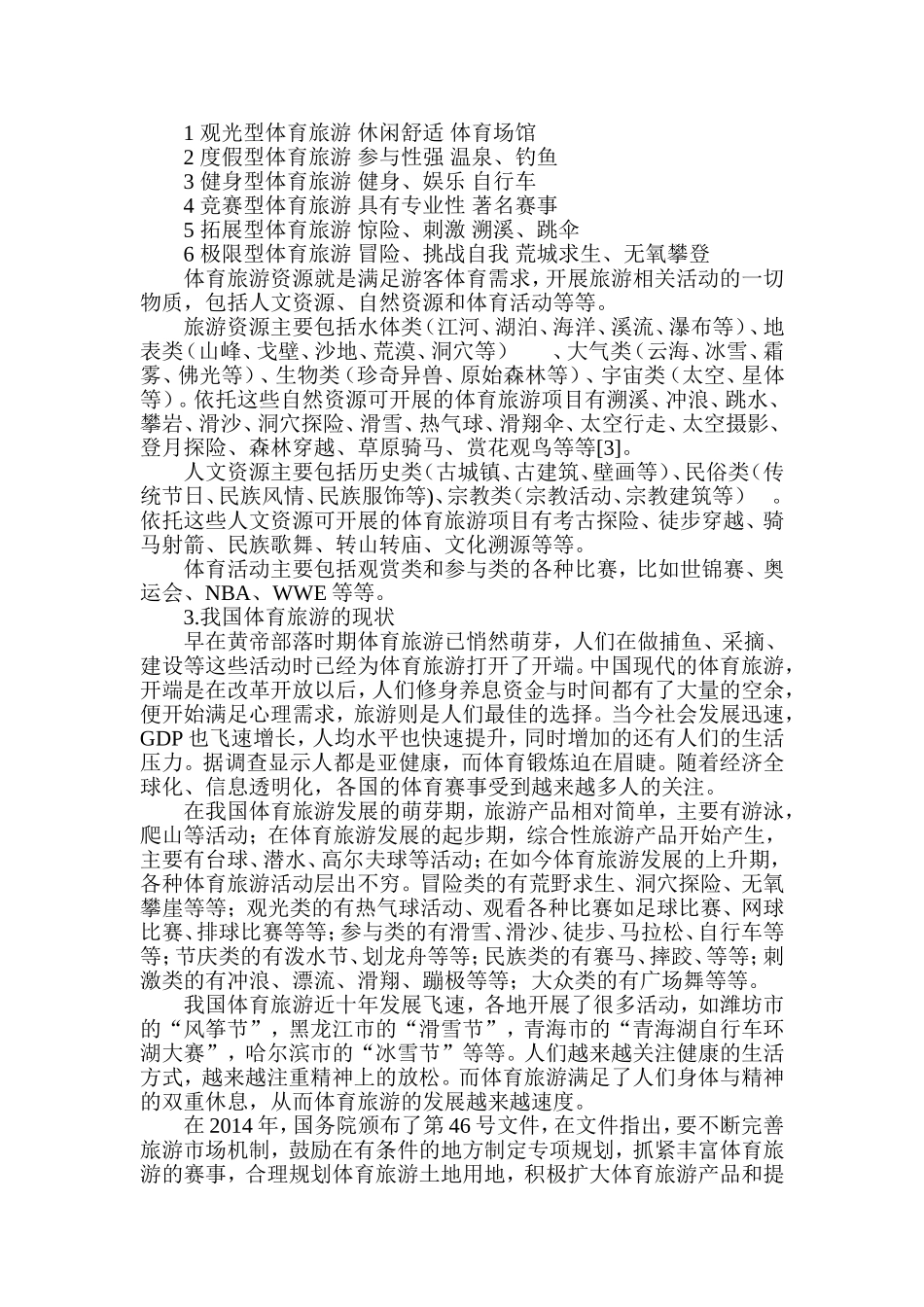 咸阳大学生参与体育旅游发展现状与需求分析研究 体育运动专业_第3页
