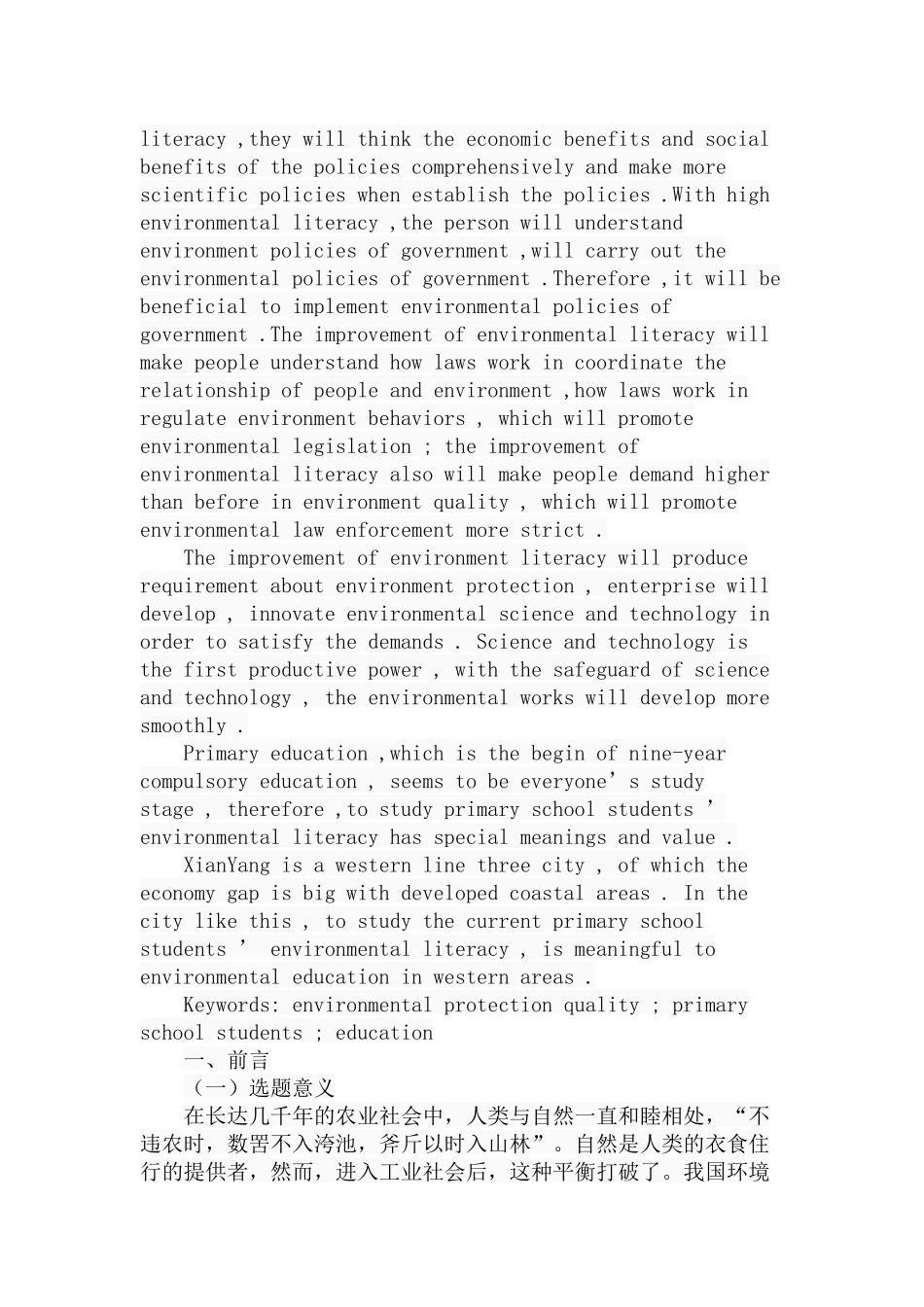 咸阳地区小学生环保素养现状的调查分析研究 教育教学专业_第2页