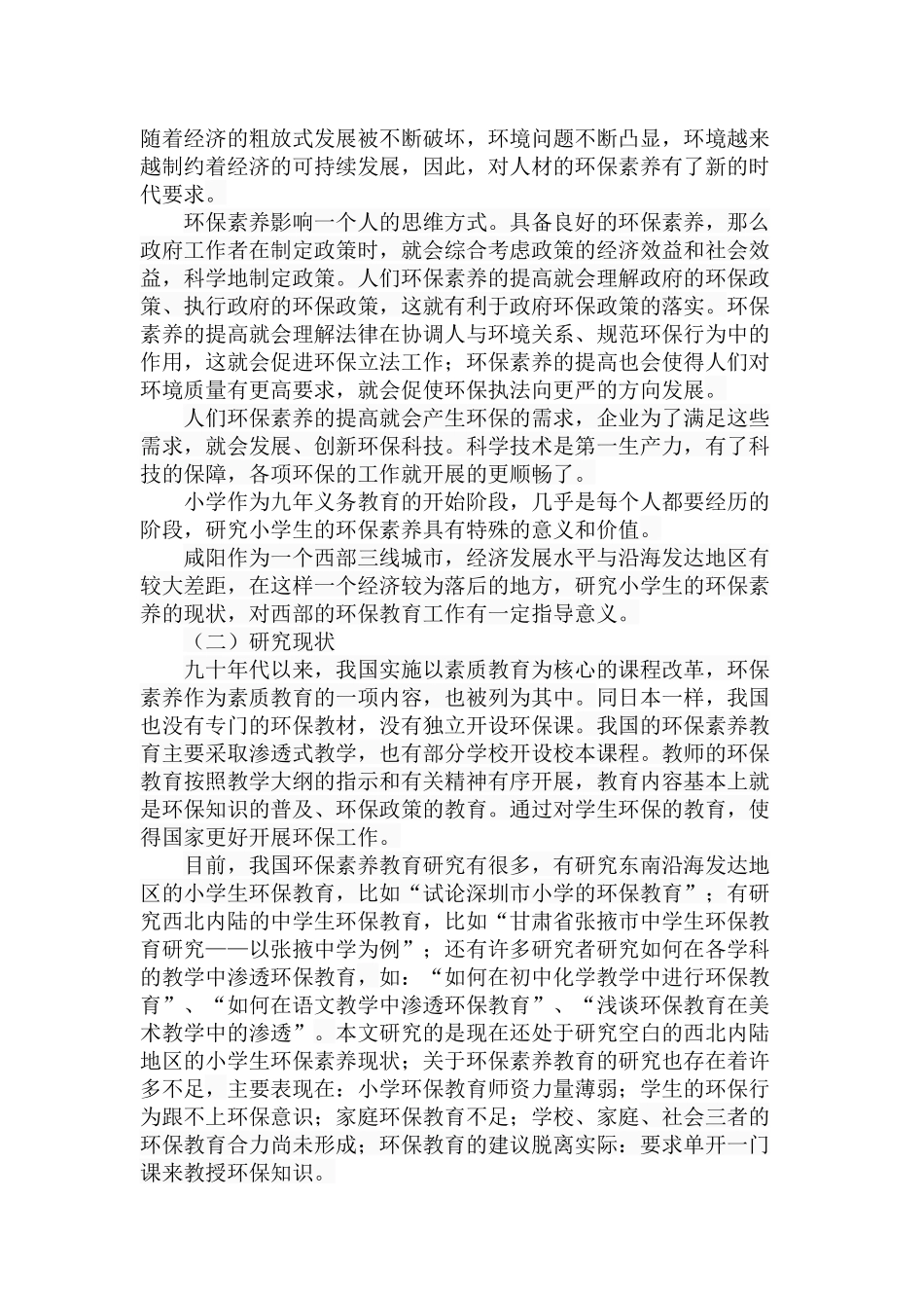 咸阳地区小学生环保素养现状的调查分析研究 教育教学专业_第3页