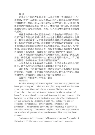 咸阳地区小学生环保素养现状的调查分析研究 教育教学专业