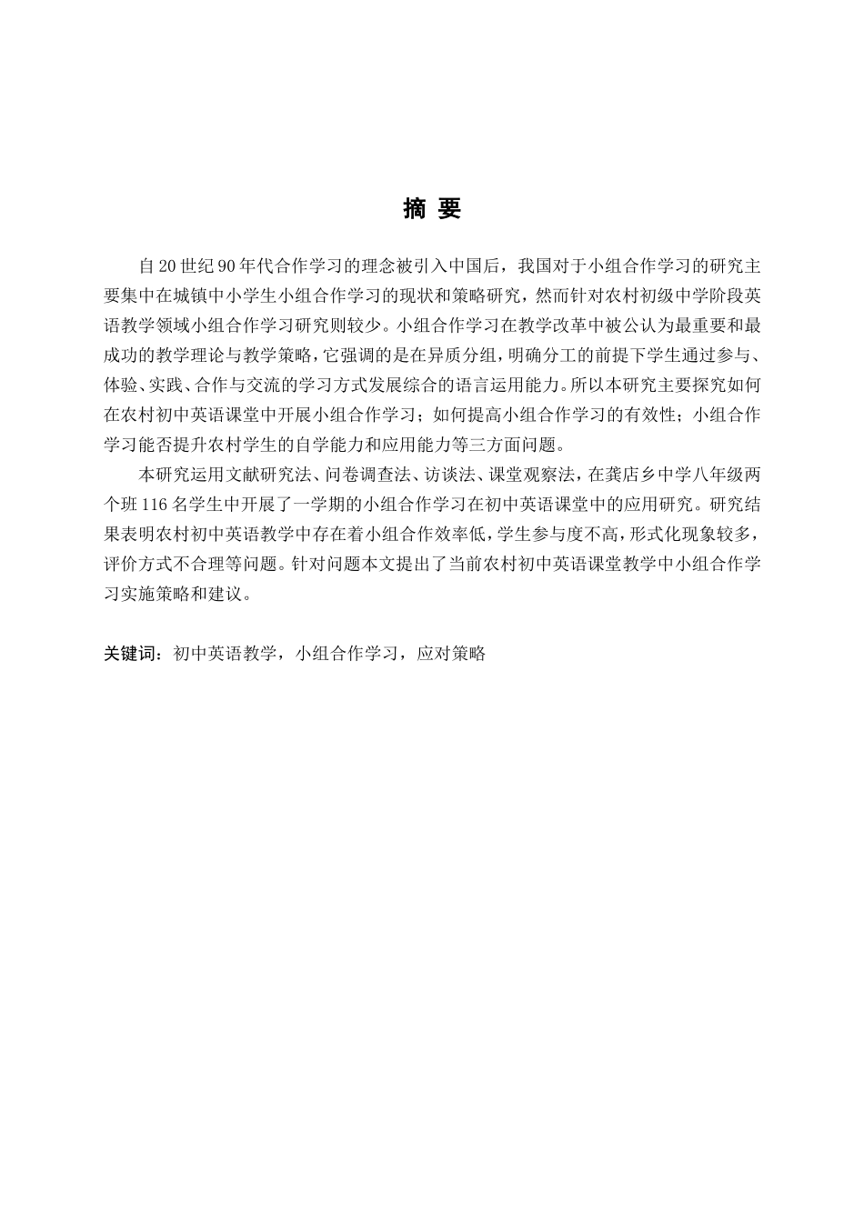 小组合作学习在农村初中英语教学中的应用研究以叶县龚店乡中为例  教育教学专业_第2页