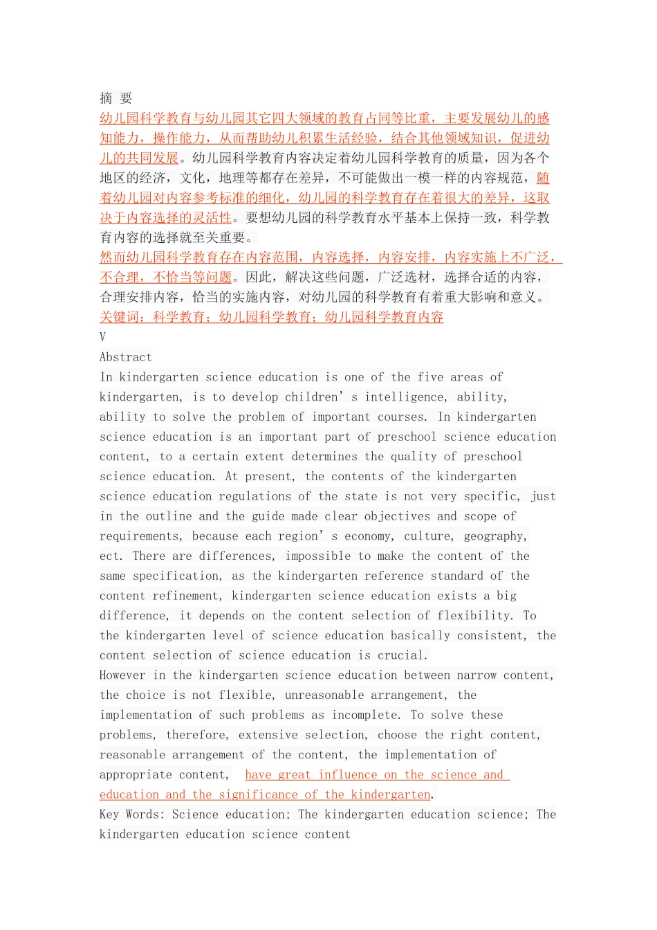 咸阳地区幼儿园科学教育内容的现状调查分析研究 学前教育专业_第1页