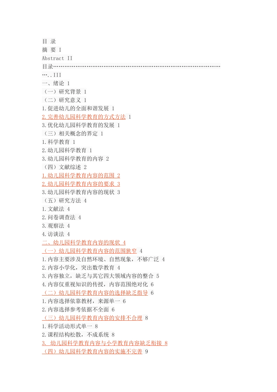 咸阳地区幼儿园科学教育内容的现状调查分析研究 学前教育专业_第2页
