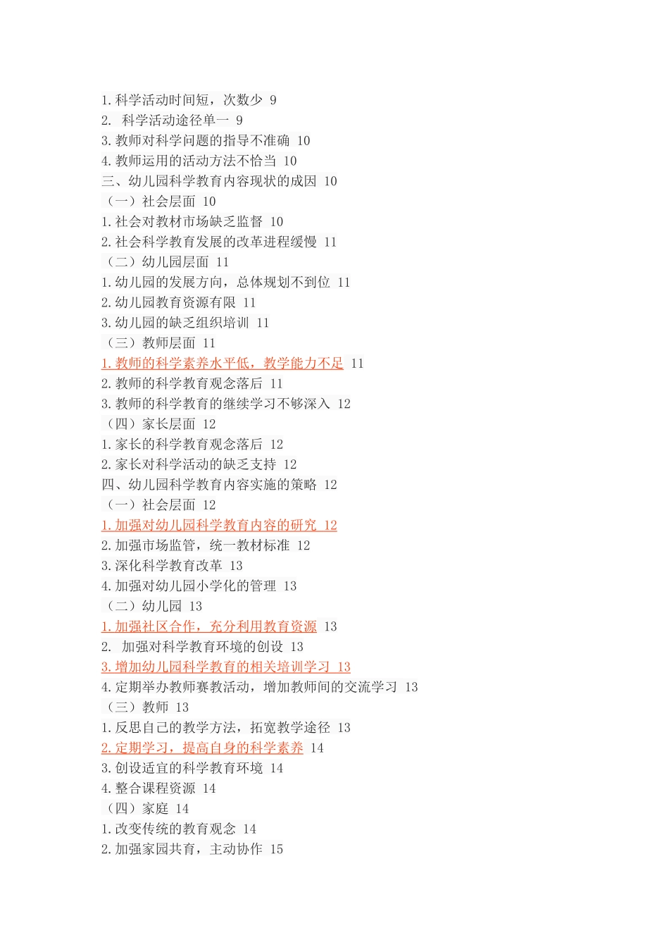咸阳地区幼儿园科学教育内容的现状调查分析研究 学前教育专业_第3页