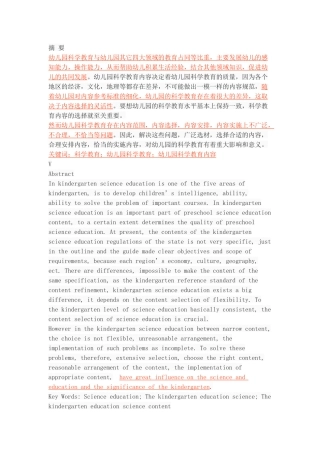 咸阳地区幼儿园科学教育内容的现状调查分析研究 学前教育专业