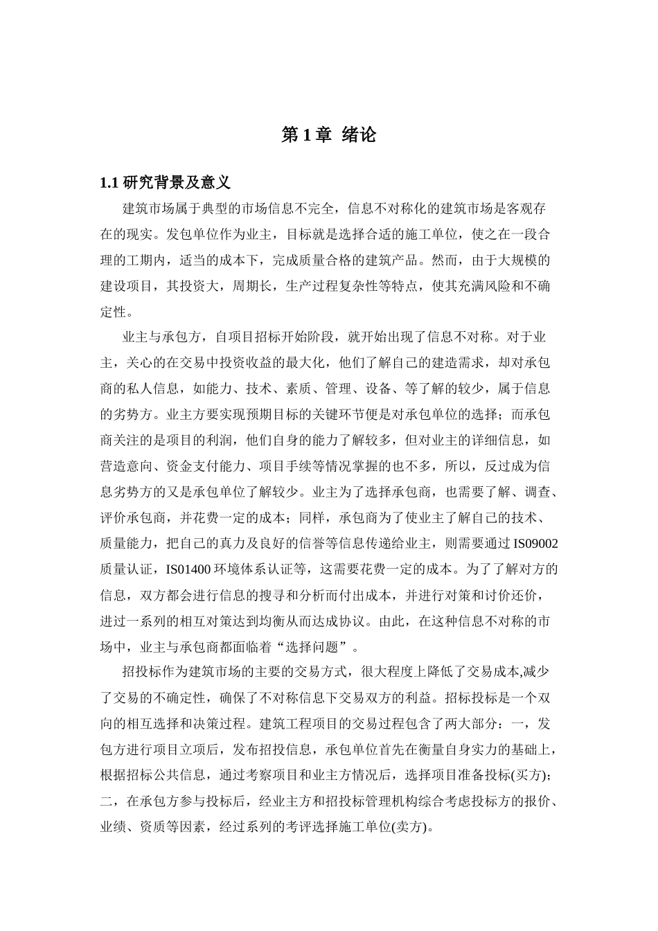 信息不对称条件下工程项目承发包双方的博弈行为分析研究  工程管理专业_第1页
